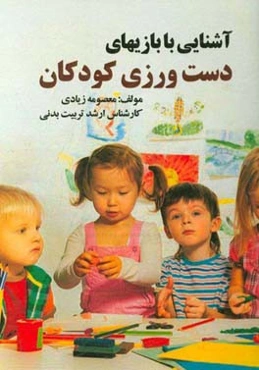 آشنایی با بازی‌های دست‌ورزی کودکان