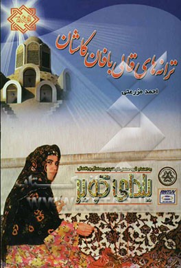 ترانه‌های قالی‌بافان کاشان