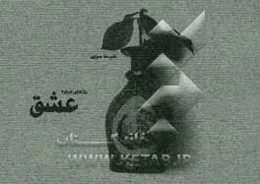 رازهایی درباره‌ی عشق