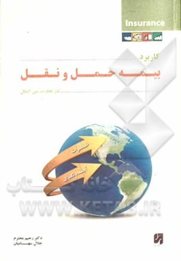 کاربرد بیمه حمل و نقل در تجارت بین‌الملل