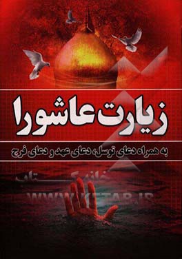 زیارت عاشورا به همراه دعای توسل، دعای عهد و دعای فرج