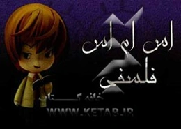 اس‌ام‌اس فلسفی