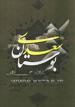 بوستان سعدی