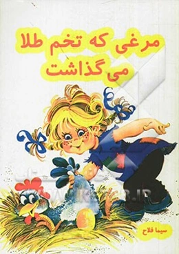 مرغی که تخم طلا می‌گذاشت