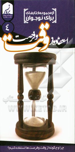 استفاده از وقت و فرصت