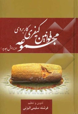 مجموعه قوانین کیفری کاربردی