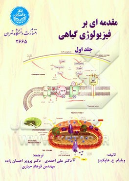 مقدمه‌ای بر فیزیولوژی گیاهی