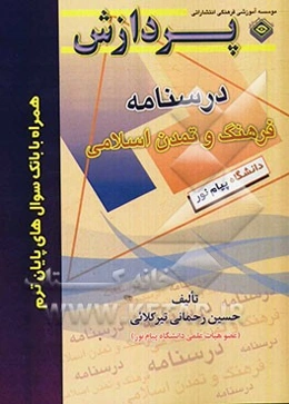 درسنامه فرهنگ و تمدن اسلامی: همراه با بانک سوال‌های پایان ترم