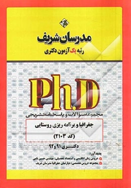 مجموعه سوالات و پاسخ‌های تشریحی جغرافیا و برنامه‌ریزی روستایی (کد 2103) - دکتری 91 و 92