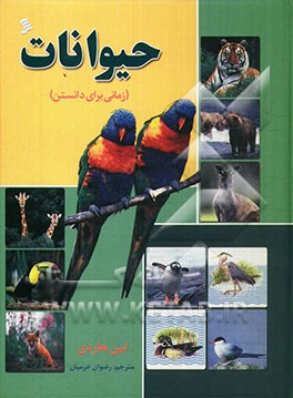 زمانی برای دانستن: حیوانات