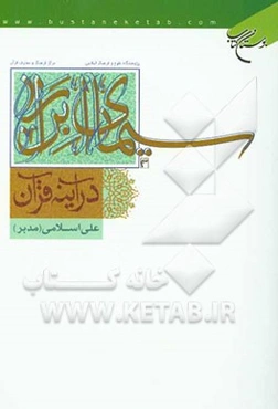 سیمای ابرار در آینه قرآن