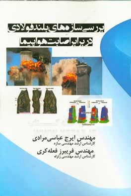 بررسی سازه‌های بلند فولادی در برابر اصابت هواپیما