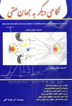 نگاهی دیگر به جهان هستی= Other point of view to the universe