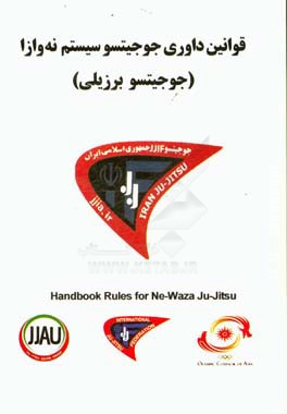 قوانین داوری سیستم نه‌وازا (جوجیتسو برزیلی)