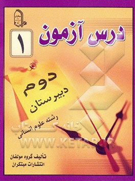 درس‌آزمون (1) سال دوم دبیرستان (انسانی