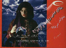 طالع‌بینی روابط و ازدواج متولد مرداد