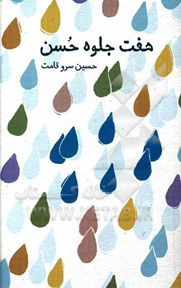 هفت جلوه حسن