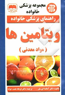 ویتامین‌ها (مواد معدنی