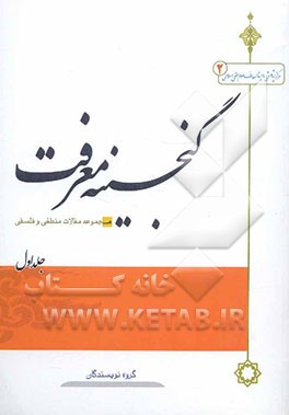 گنجینه معرفت (1): مجموعه مقالات منطقی و فلسفی