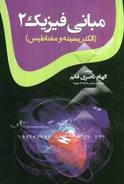 مبانی فیزیک 2 (الکتریسیته و مغناطیس)