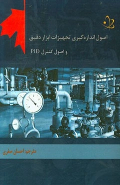 اصول اندازه‌گیری تجهیزات ابزار دقیق و اصول کنترل PID