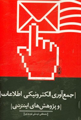 جمع‌آوری الکترونیکی اطلاعات و پژوهش‌های اینترنتی