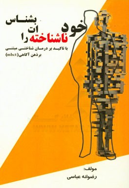 خود ناشناخته‌ات را بشناس