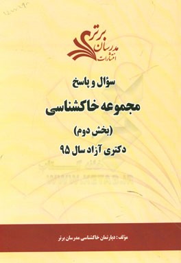 سوال و پاسخ مجموعه خاکشناسی (بخش دوم) دکتری آزاد سال 95