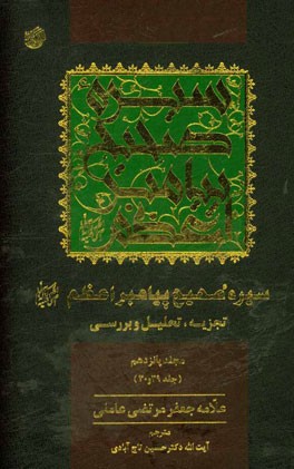 سیره صحیح پیامبر اعظم (ص): تجزیه، تحلیل و بررسی (جلد 29 و 30)