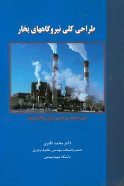 طراحی کلی نیروگاههای بخار (تعیین اطلاعات مهم طراحی سیکل نیروگاههای بخار)