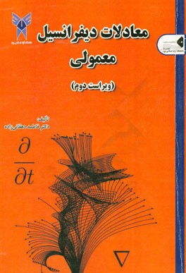 معادلات دیفرانسیل معمولی