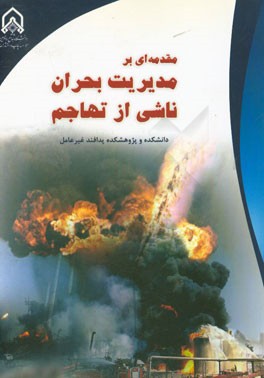 مقدمه‌ای بر مدیریت بحران ناشی از تهاجم