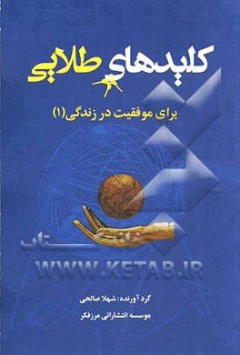 کلیدهای طلایی برای موفقیت در زندگی