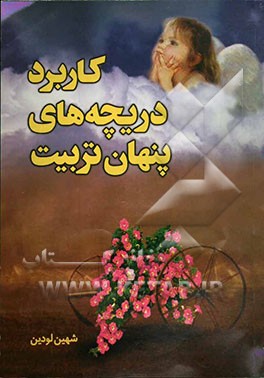 کاربرد دریچه‌های پنهان تربیت