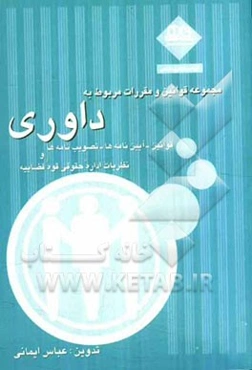 مجموعه قوانین و مقررات مربوط به: داوری (قوانین - آیین‌نامه‌ها - تصویب‌نامه‌ها و نظریات اداره حقوقی قوه قضاییه)