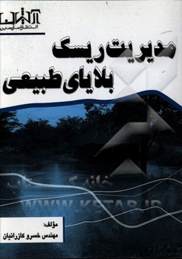 مدیریت ریسک بلایای طبیعی