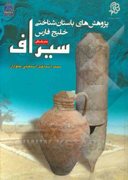 پژوهش‌های باستان‌شناختی خلیج فارس: بندر باستانی سیراف