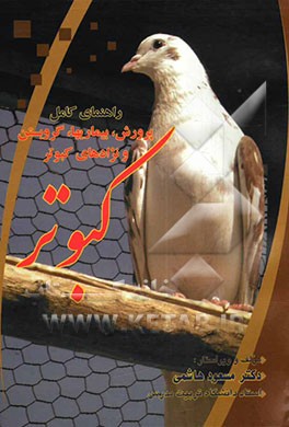 راهنمای کامل پرورش، بیماری‌ها، گروبستن و نژادهای کبوتر