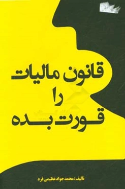 قانون مالیات را قورت بده!