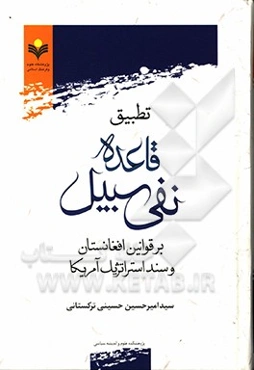 تطبیق قاعده نفی سبیل بر قوانین افغانستان و سند استراتژیک آمریکا