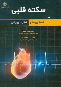 سکته قلبی: استاتین‌ها و فعالیت ورزشی