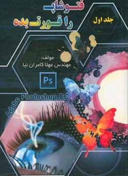 فتوشاپ را قورت بده