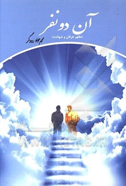 آن دو نفر (مظهر عرفان و شهادت)