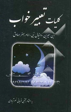 کلیات تعبیر خواب ابن سیرین و دانیال پیغمبر و امام صادق