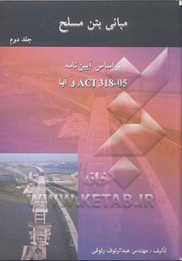 مبانی بتن مسلح: بر اساس آیین‌نامه‌های ACI318-05 و آبا: کتاب آموزشی همراه با مجموعه مسائل تشریحی