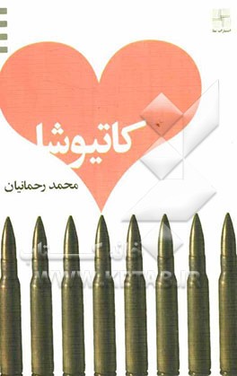 کاتیوشا (فیلمنامه