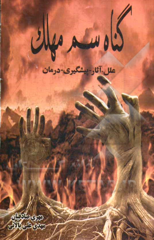 گناه سم مهلک: علل - آثار - پیشگیری - درمان