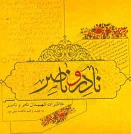 نادر و ناصر (خاطرات شهیدان نادر و ناصر منشئی)