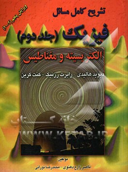 تشریح کامل مسائل فیزیک: جلد دوم - الکتریسیته و مغناطیس: دیوید هالیدی - رابرت رزنیک - کنت کرین