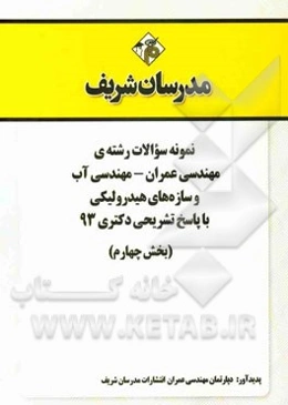 نمونه سوالات رشته‌ی مهندسی عمران - مهندسی آب و سازه‌های هیدرولیکی با پاسخ تشریحی دکتری 93 (بخش چهارم)